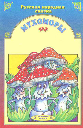 russian mushrooms